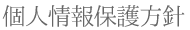 個人情報保護方針