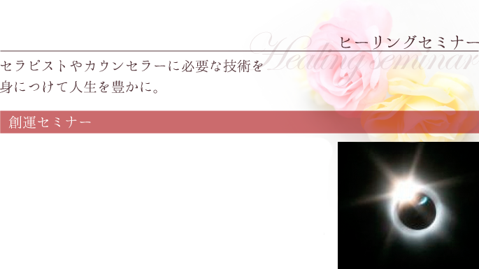 ヒーリングセミナー セラピストやカウンセラーに必要な技術を身につけて人生を豊かに。